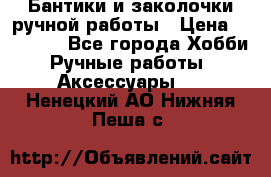 Бантики и заколочки ручной работы › Цена ­ 40-500 - Все города Хобби. Ручные работы » Аксессуары   . Ненецкий АО,Нижняя Пеша с.